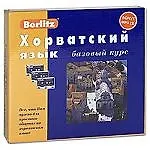 Хорватский язык: Базовый курс