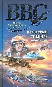 Крылатый спецназ: роман