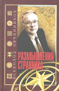 Размышления странника