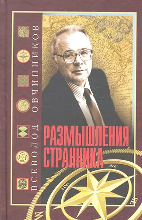 Размышления странника — 2309098 — 1