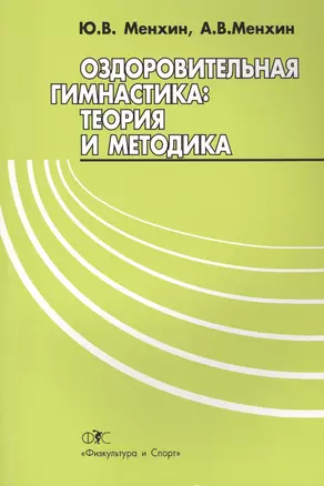 Оздоровительная гимнастика.Теория и методика — 2410055 — 1