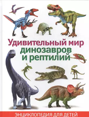 Удивительный мир динозавров и рептилий. Энциклопедия для детей — 2579271 — 1