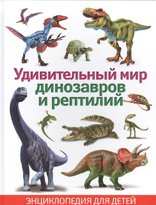 Книга Удивительный мир динозавров и рептилий. Энциклопедия для детей () — 1