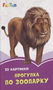 Прогулка по зоопарку. 22 картинки