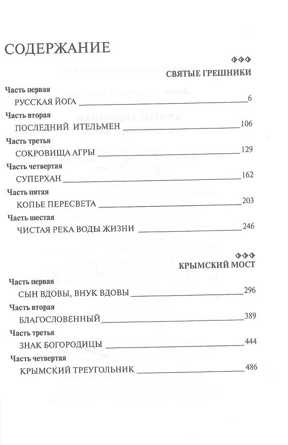Книга Русский крест : Святые грешники: Крымский мост. Избранное (Александр Лапин) — 2