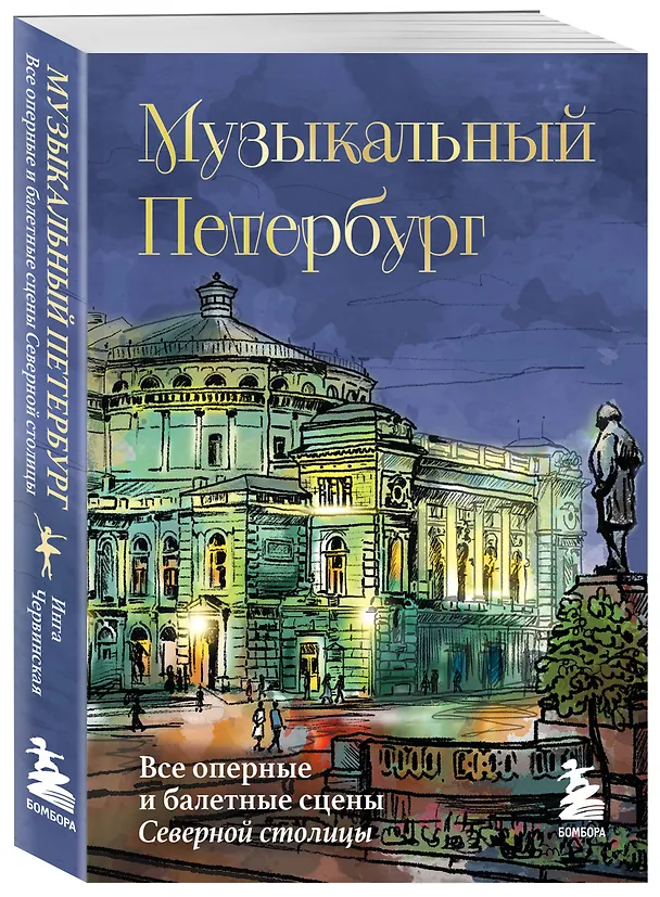 Книга Музыкальный Петербург. Все оперные и балетные сцены Северной столицы (Инга Червинская) — 4