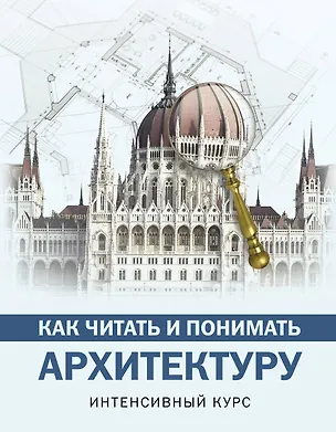 Книга Как читать и понимать архитектуру : интенсивный курс (Марина Яровая)