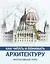 Как читать и понимать архитектуру : интенсивный курс — 2608797 — 1