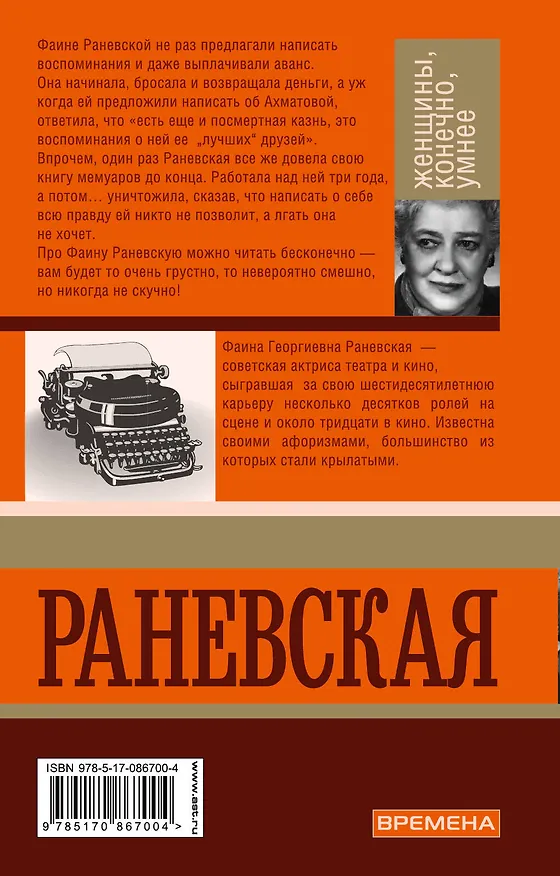 Книга Фаина Раневская. Женщины, конечно умнее (Андрей Шляхов) — 2