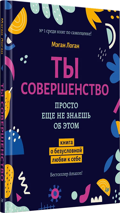 Книга Ты совершенство. Просто еще не знаешь об этом. Книга о безусловной любви к себе (Мэган Логан) — 2
