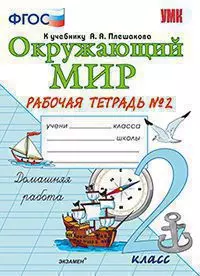 Окружающий мир. 2 класс. Рабочая тетрадь № 2. К учебнику А.А. Плешакова, Е.А. Крючковой "Окружающий мир. 2 класс. В 2-х частях. Часть 2" (М: Просвещение) — 361128 — 1