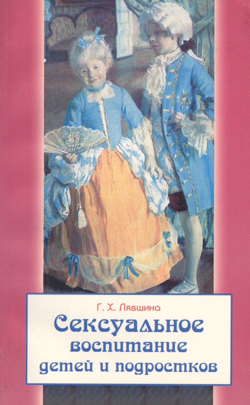 Сексуальное воспитание детей и подростков