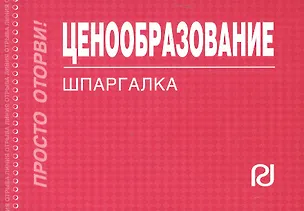 Книга Ценообразование: Шпаргалка/отрывная/ ()