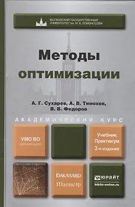 Методы оптимизации 3-е изд. испр. и доп. Уч. и прак. для бакалавриата и магистратуры