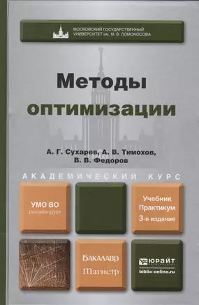 Методы оптимизации 3-е изд. испр. и доп. Уч. и прак. для бакалавриата и магистратуры — 2412882 — 1