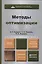 Методы оптимизации 3-е изд. испр. и доп. Уч. и прак. для бакалавриата и магистратуры — 2412882 — 1