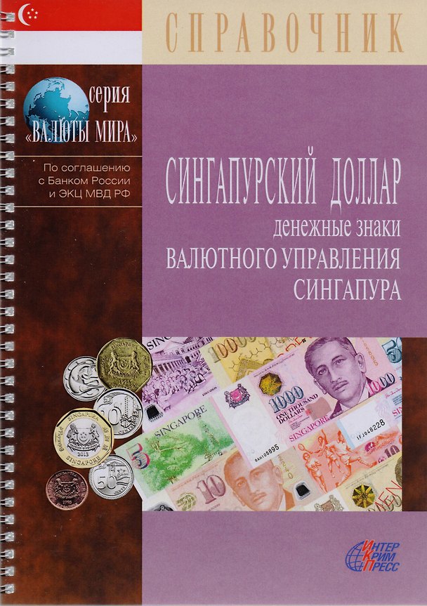 Книга Сингапурский доллар. Денежные знаки Валютного управления Сингапура. Справочник () — 1