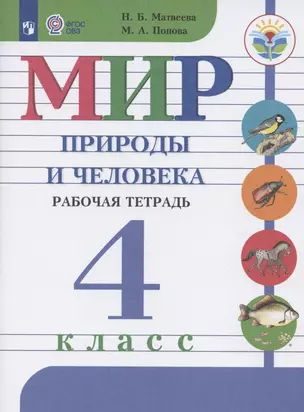 Мир природы и человека. 4 класс. Рабочая тетрадь. Учебное пособие для общеобразовательных организаций, реализующих адаптированные основные общеобразовательные программы — 2801284 — 1