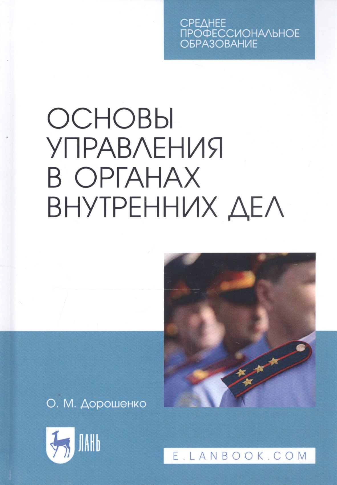 

Основы управления в органах внутренних дел. Учебное пособие