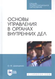 Основы управления в органах внутренних дел. Учебное пособие