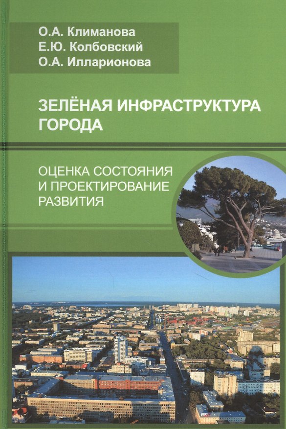 Книга Зеленая инфраструктура города: оценка состояния и проектирование развития (Оксана Климанова) — 1