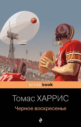 Книга Черное воскресенье (Томас Харрис)
