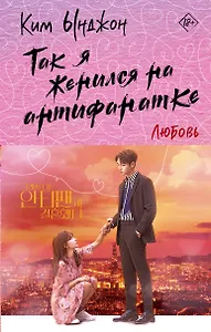 Так я женился на антифанатке. Любовь