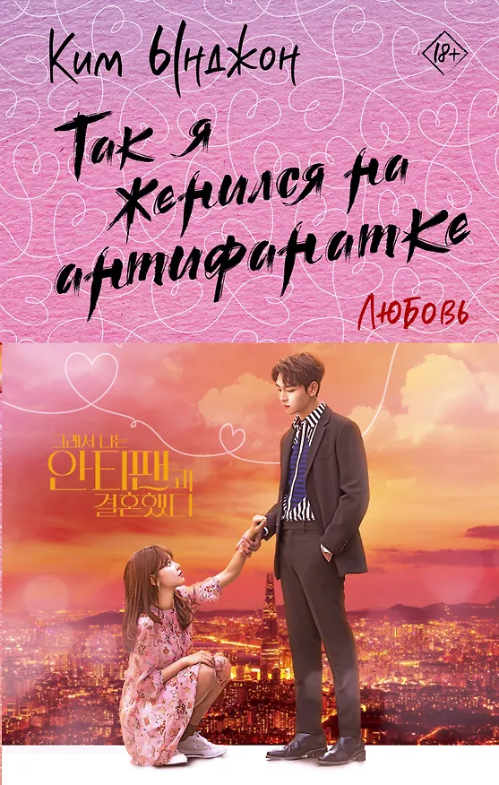 Книга Так я женился на антифанатке. Любовь (Ынджон Ким) — 1