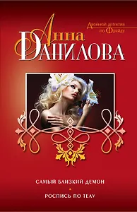 Самый близкий демон. Роспись по телу : повести