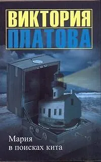 Книга Мария в поисках кита : роман (Виктория Платова) — 1
