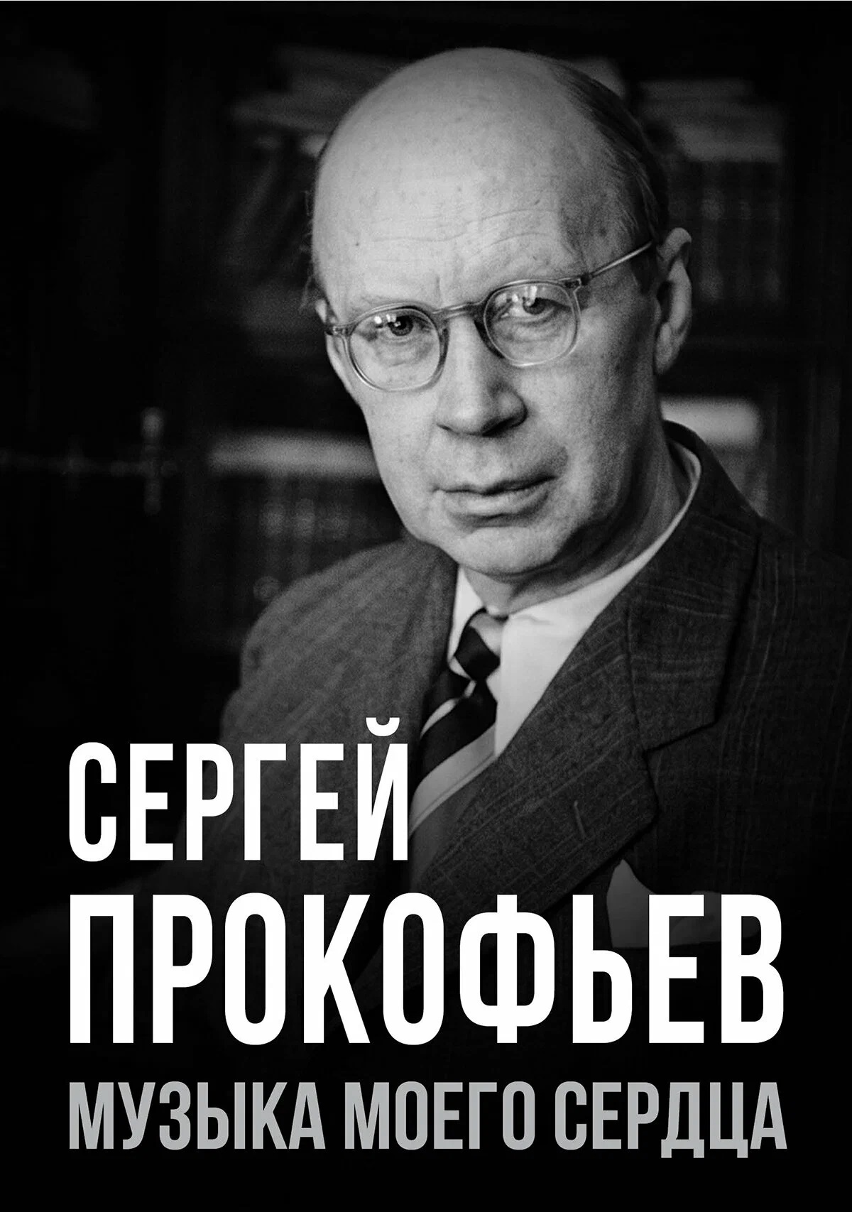 Сергей Прокофьев. Музыка моего сердца