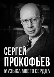 Сергей Прокофьев. Музыка моего сердца