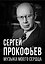 Сергей Прокофьев. Музыка моего сердца — 3178013 — 1