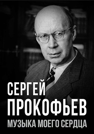 Книга Сергей Прокофьев. Музыка моего сердца (Евгений Тростин)