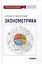 Эконометрика: Учебник для бакалавриата — 3034931 — 1