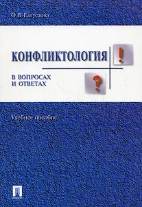 Конфликтология в вопросах и ответах : учебное пособие