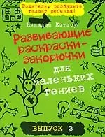 Развивающие раскраски-закорючки для маленьких гениев/ выпуск 3