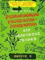 Развивающие раскраски-закорючки для маленьких гениев/ выпуск 3 — 2206907 — 1