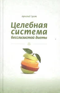 Целебная система бесслизистой диеты (Эрет)