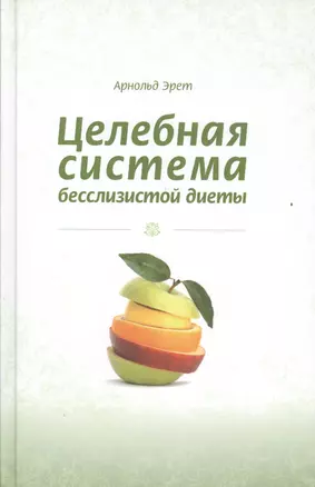 Целебная система бесслизистой диеты (Эрет) — 2524320 — 1