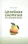 Целебная система бесслизистой диеты (Эрет) — 2524320 — 1