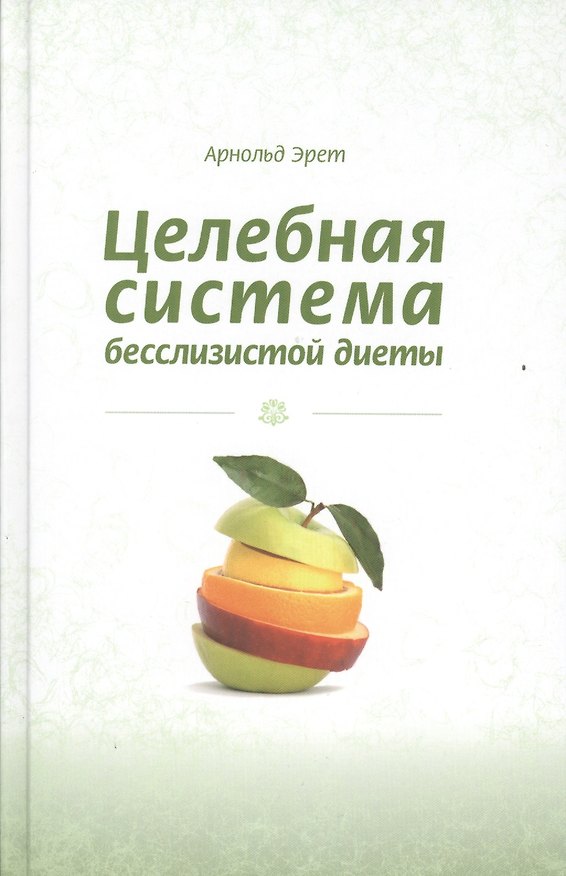 Книга Целебная система бесслизистой диеты (Эрет) () — 1