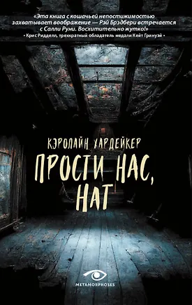 Книга Прости нас, Нат (Кэролайн Хардейкер)