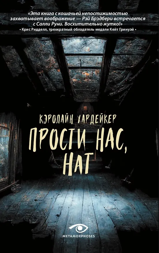 Книга Прости нас, Нат (Кэролайн Хардейкер) — 1