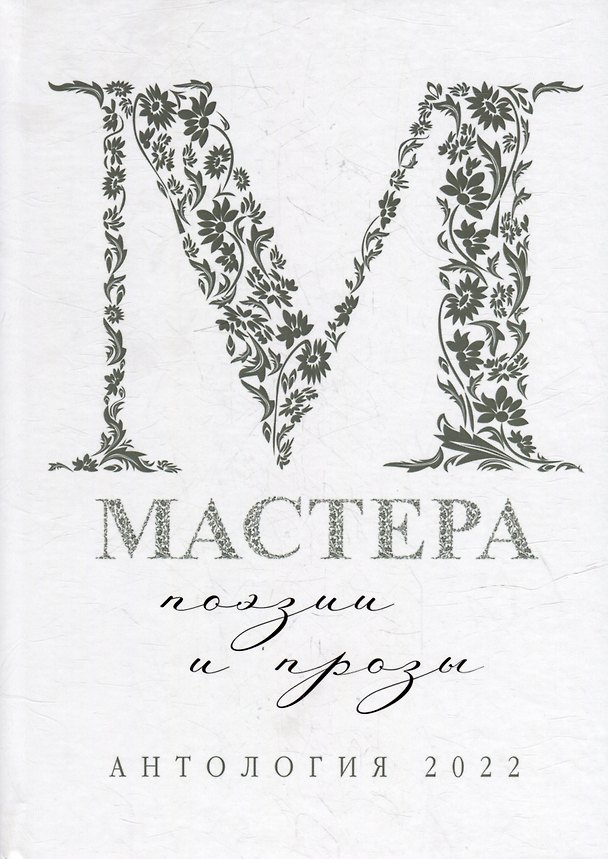 Книга Мастера поэзии и прозы. Антология 2022 () — 1