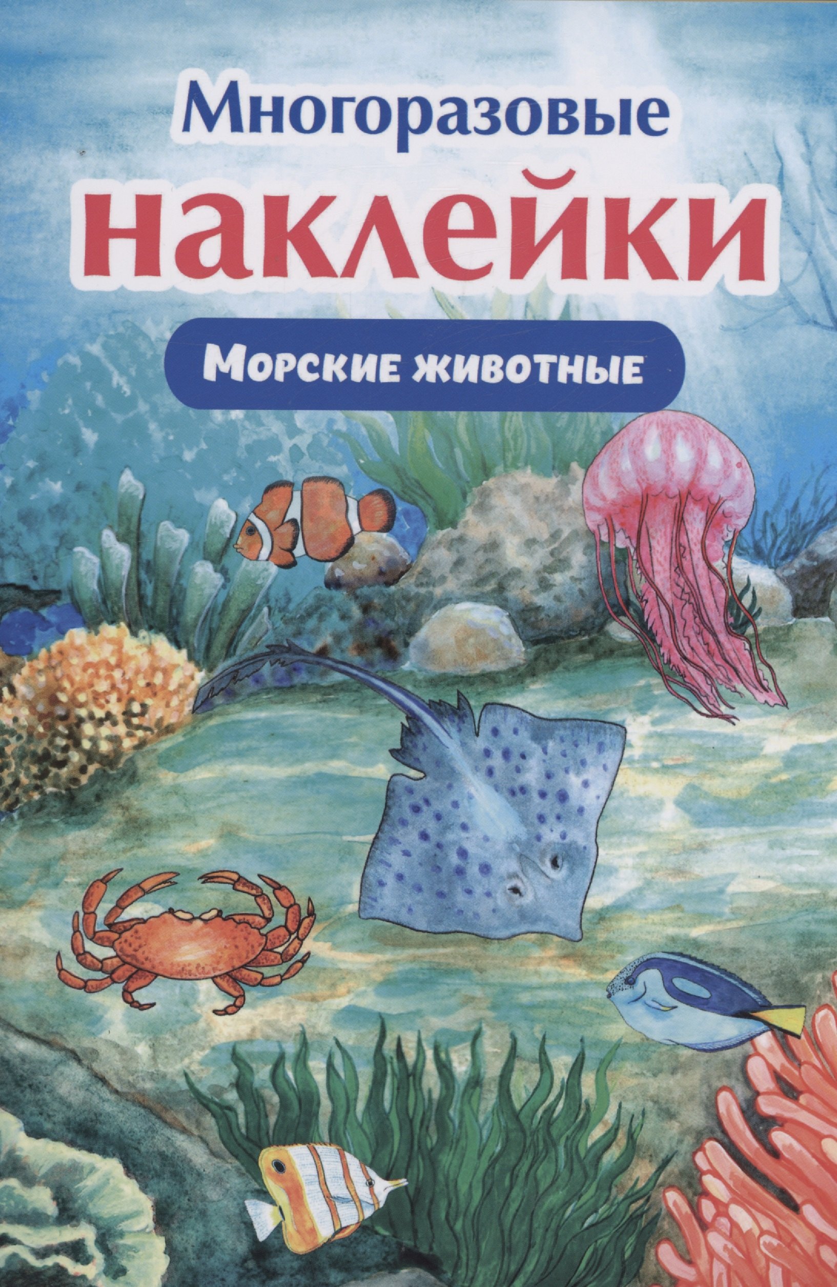 

Многоразовые наклейки. Морские животные