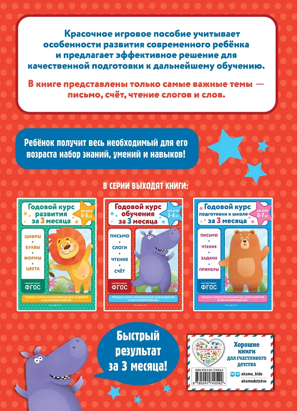 Книга Годовой курс обучения за три месяца: для детей 5-6 лет (Владимир Королев) — 2