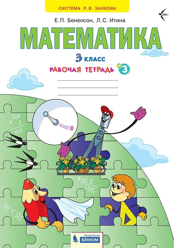 

Математика. 3 класс. Рабочая тетрадь № 3