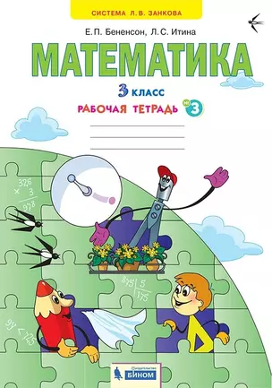 Математика. 3 класс. Рабочая тетрадь № 3 — 2899819 — 1