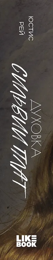 Книга Духовка Сильвии Плат. Дилогия (Юстис Рей) — 4